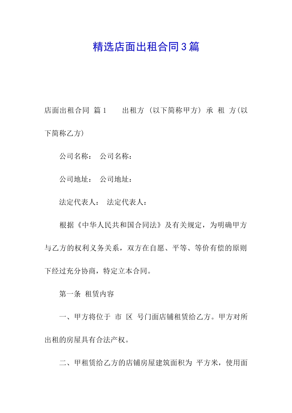 精选店面出租合同3篇_第1页