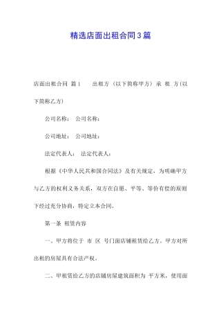 精选店面出租合同3篇