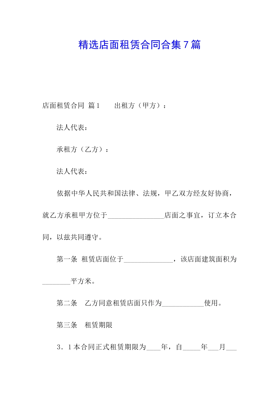 精选店面租赁合同合集7篇_第1页