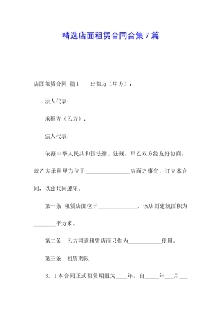 精选店面租赁合同合集7篇