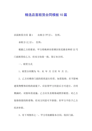 精选店面租赁合同模板10篇