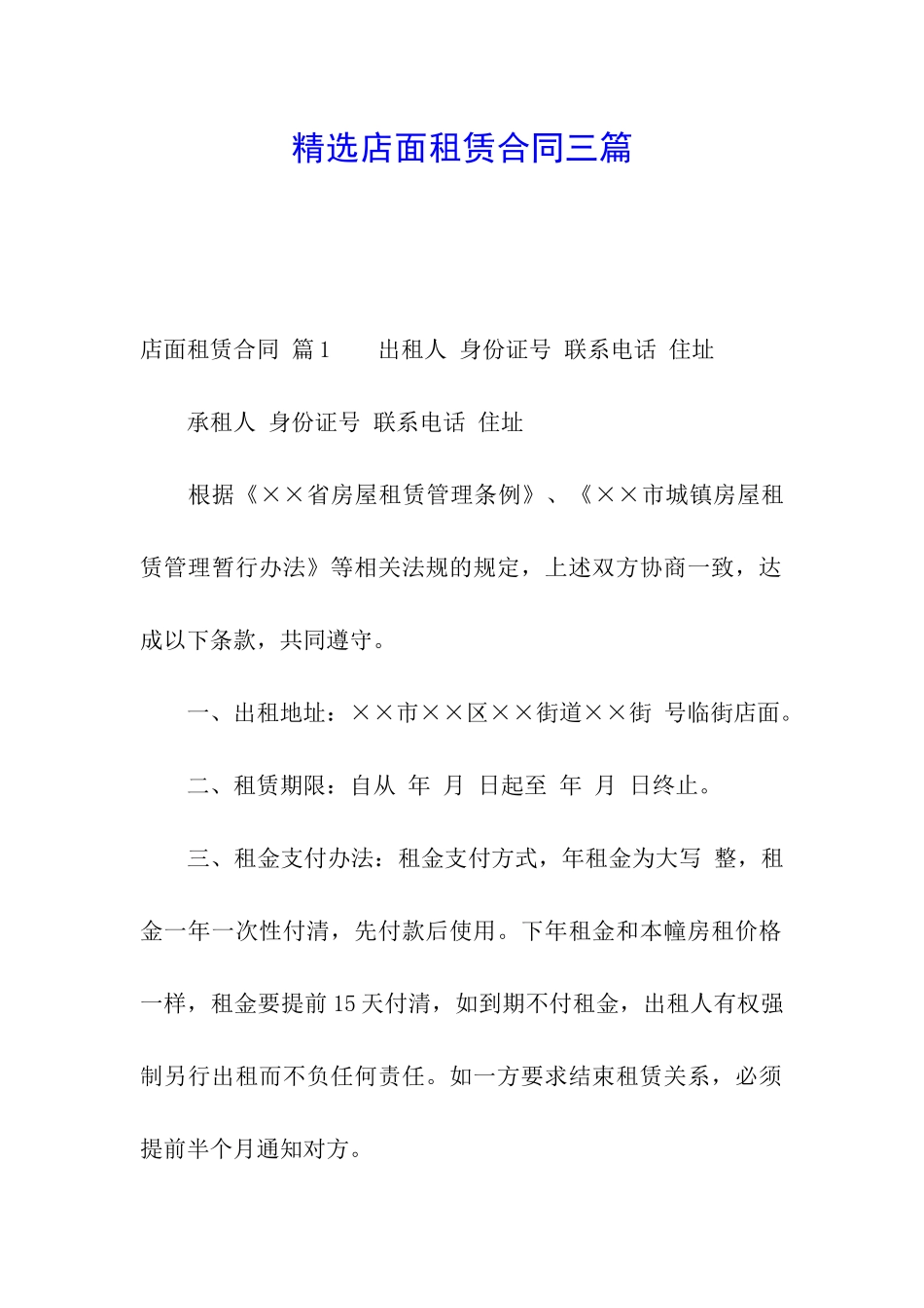 精选店面租赁合同三篇_第1页