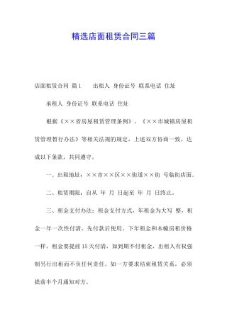 精选店面租赁合同三篇