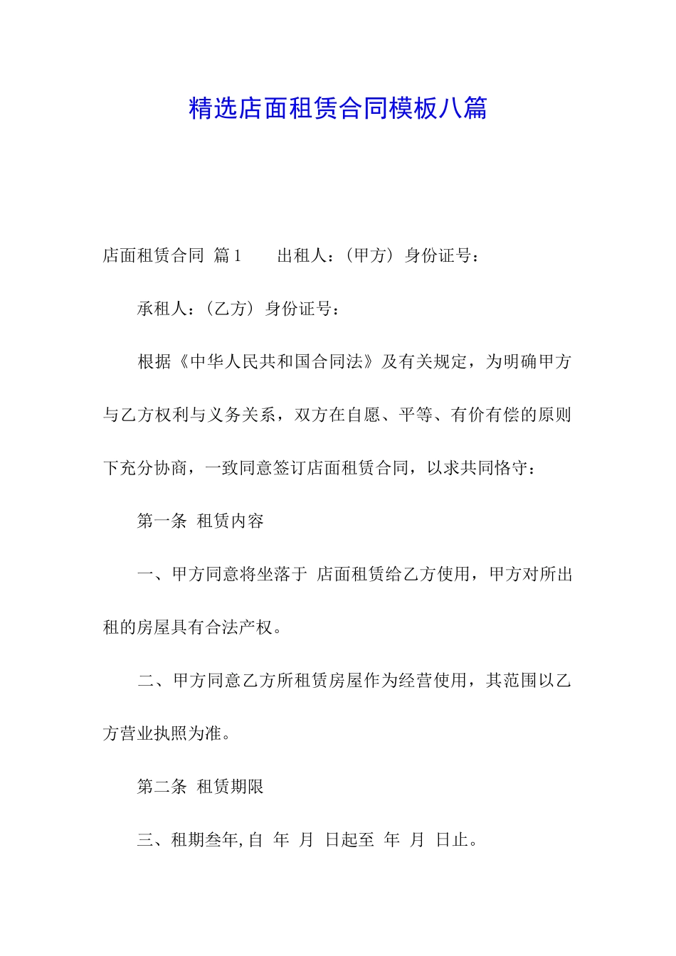精选店面租赁合同模板八篇_第1页