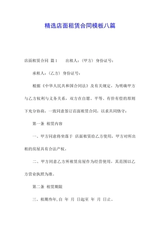 精选店面租赁合同模板八篇