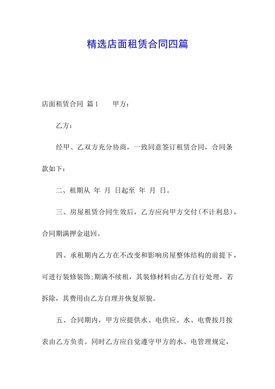 精选店面租赁合同四篇_第1页