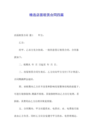 精选店面租赁合同四篇