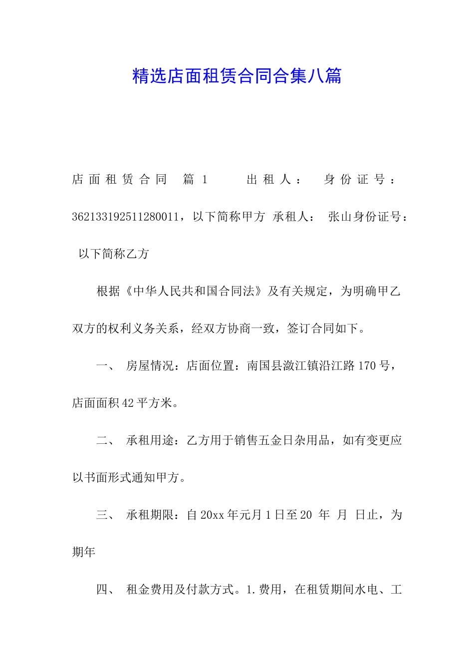 精选店面租赁合同合集八篇_第1页