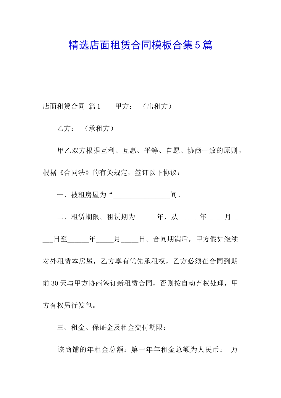 精选店面租赁合同模板合集5篇_第1页