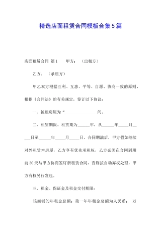 精选店面租赁合同模板合集5篇