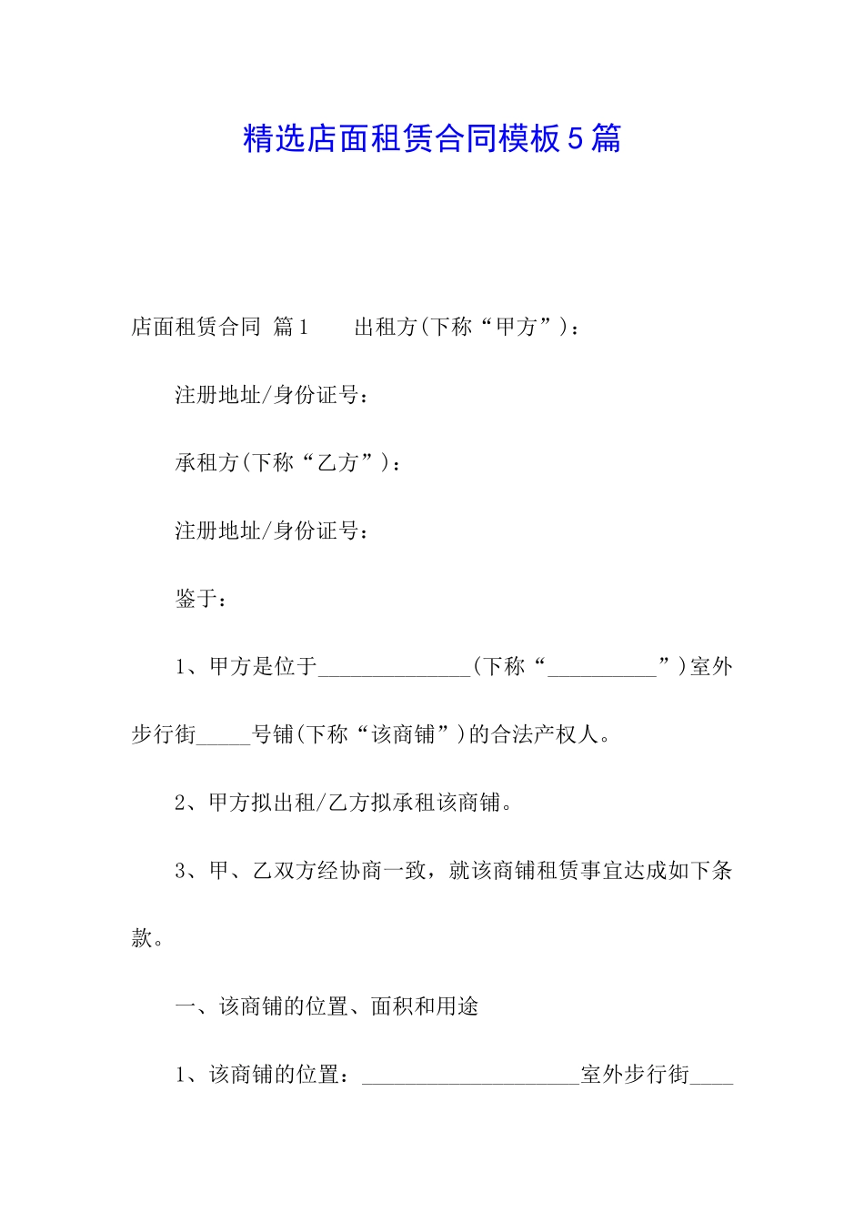 精选店面租赁合同模板5篇_第1页