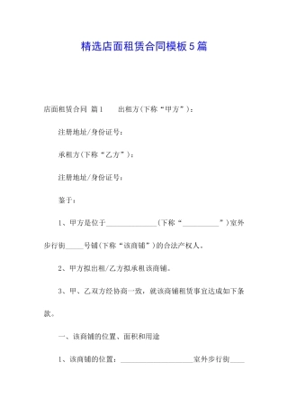 精选店面租赁合同模板5篇