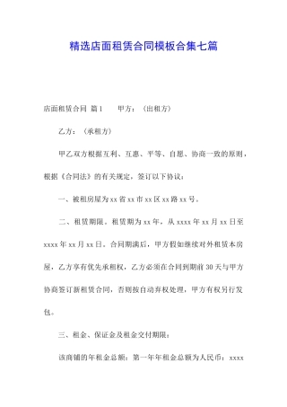 精选店面租赁合同模板合集七篇