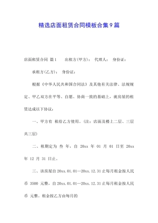 精选店面租赁合同模板合集9篇