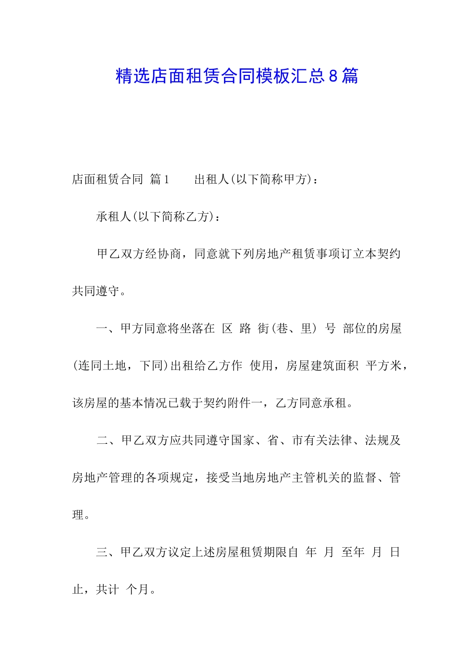 精选店面租赁合同模板汇总8篇_第1页