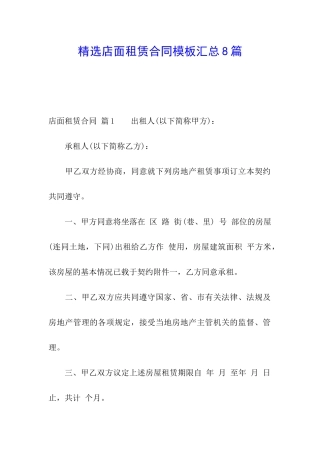 精选店面租赁合同模板汇总8篇