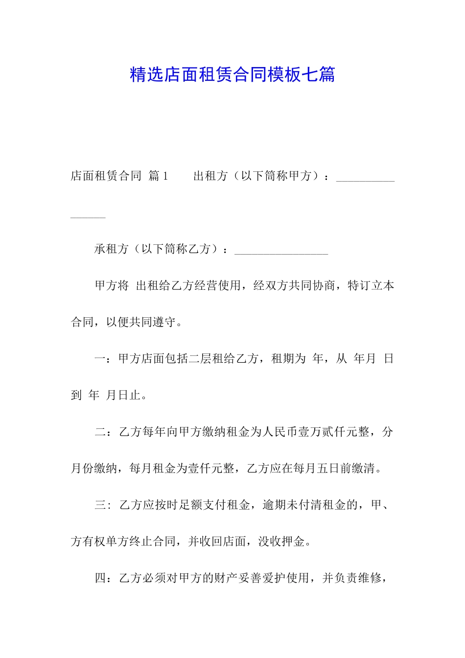 精选店面租赁合同模板七篇_第1页