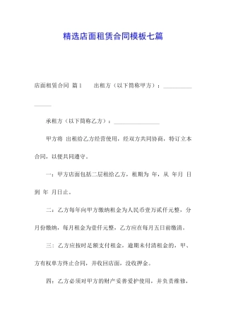 精选店面租赁合同模板七篇
