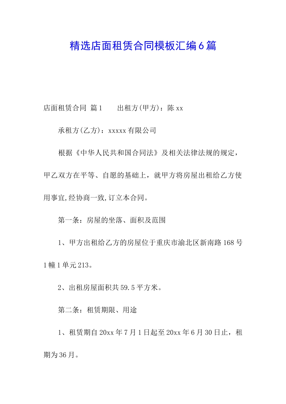 精选店面租赁合同模板汇编6篇_第1页