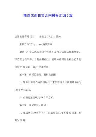 精选店面租赁合同模板汇编6篇