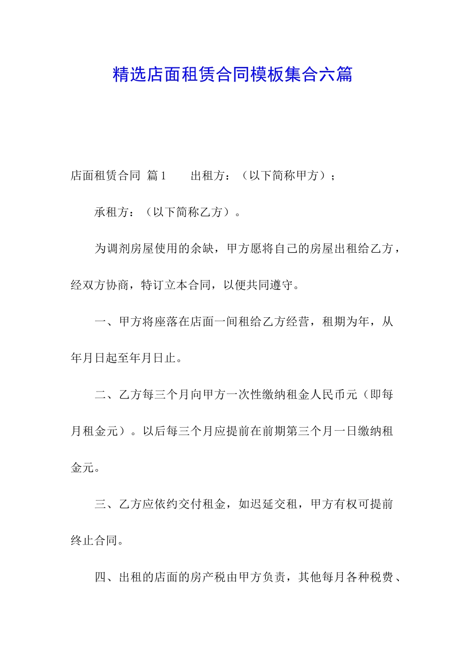 精选店面租赁合同模板集合六篇_第1页