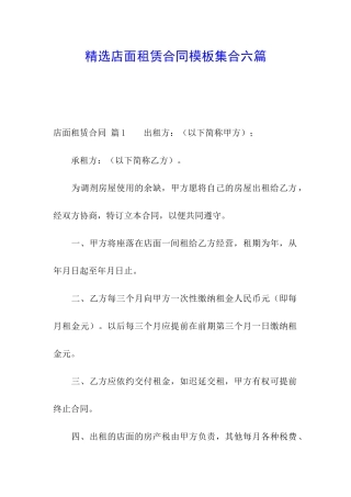 精选店面租赁合同模板集合六篇