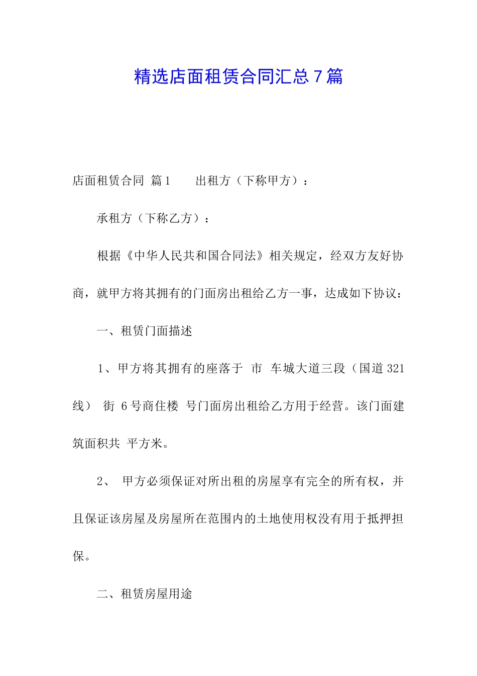 精选店面租赁合同汇总7篇_第1页