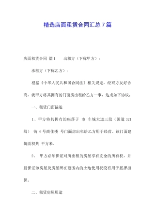 精选店面租赁合同汇总7篇