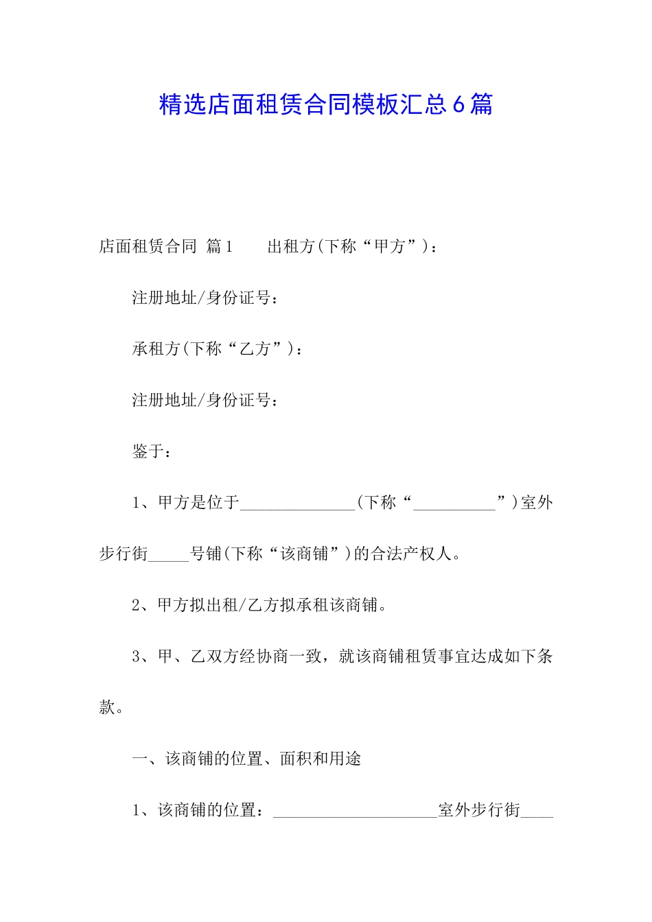 精选店面租赁合同模板汇总6篇_第1页