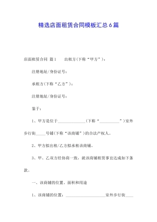 精选店面租赁合同模板汇总6篇