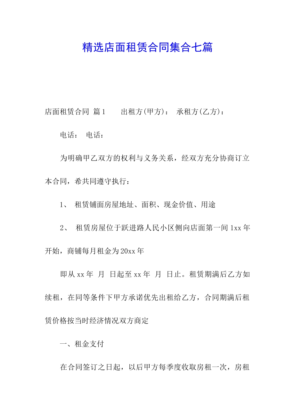 精选店面租赁合同集合七篇_第1页
