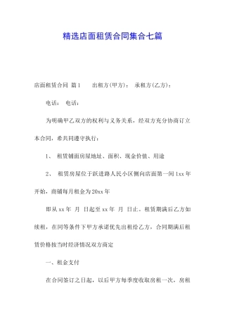 精选店面租赁合同集合七篇