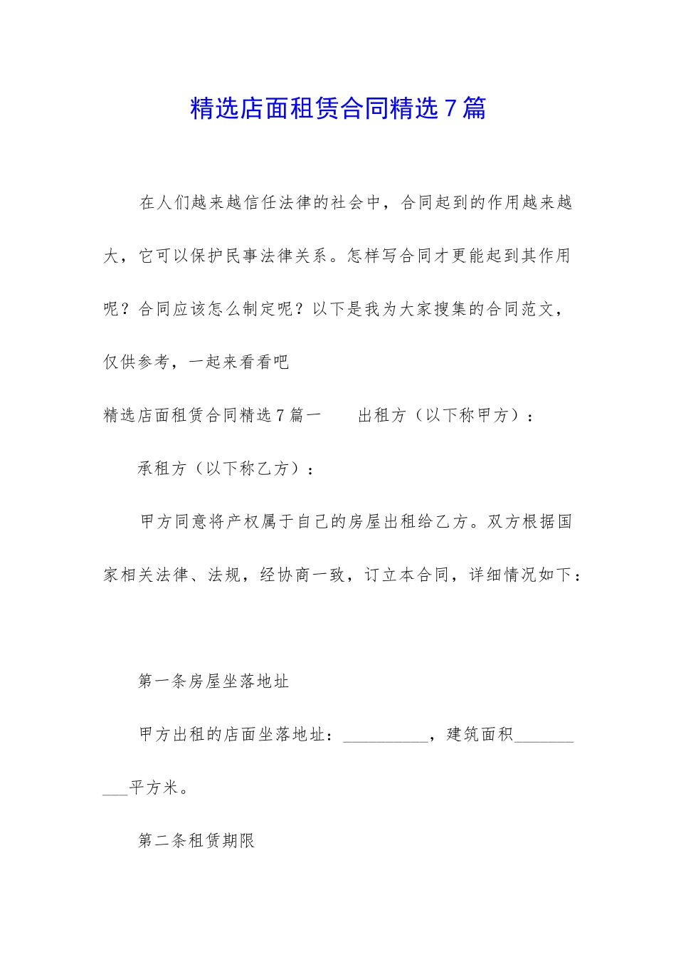 精选店面租赁合同精选7篇_第1页
