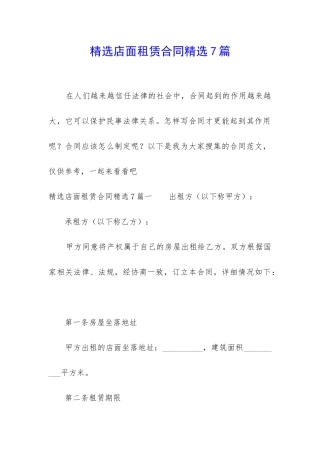精选店面租赁合同精选7篇