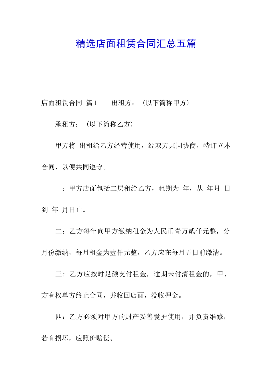 精选店面租赁合同汇总五篇_第1页