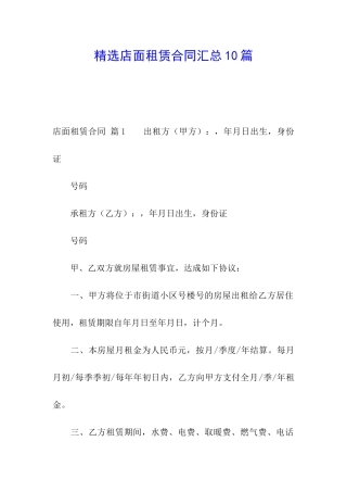 精选店面租赁合同汇总10篇