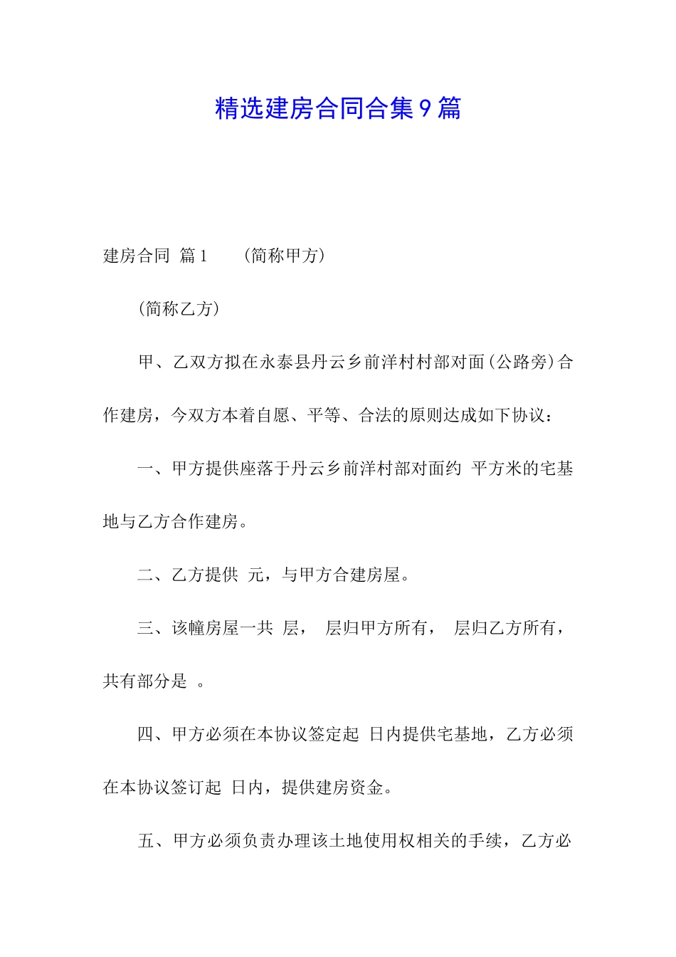 精选建房合同合集9篇_第1页