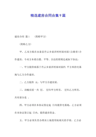 精选建房合同合集9篇