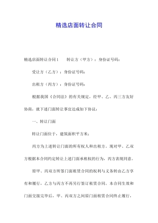精选店面转让合同