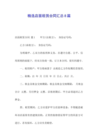 精选店面租赁合同汇总8篇