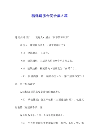 精选建房合同合集6篇