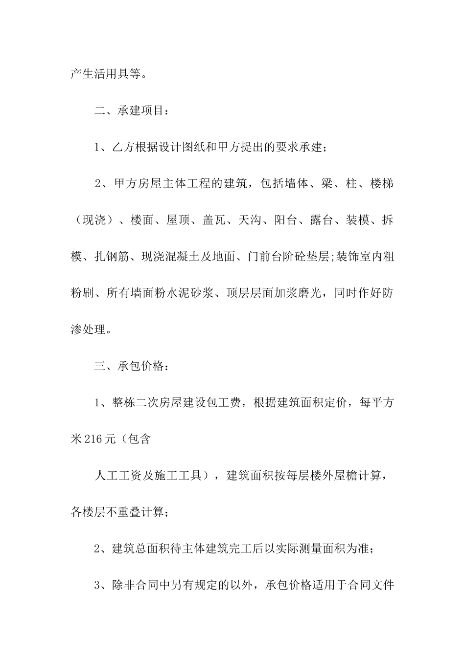 精选建房合同汇总9篇_第2页