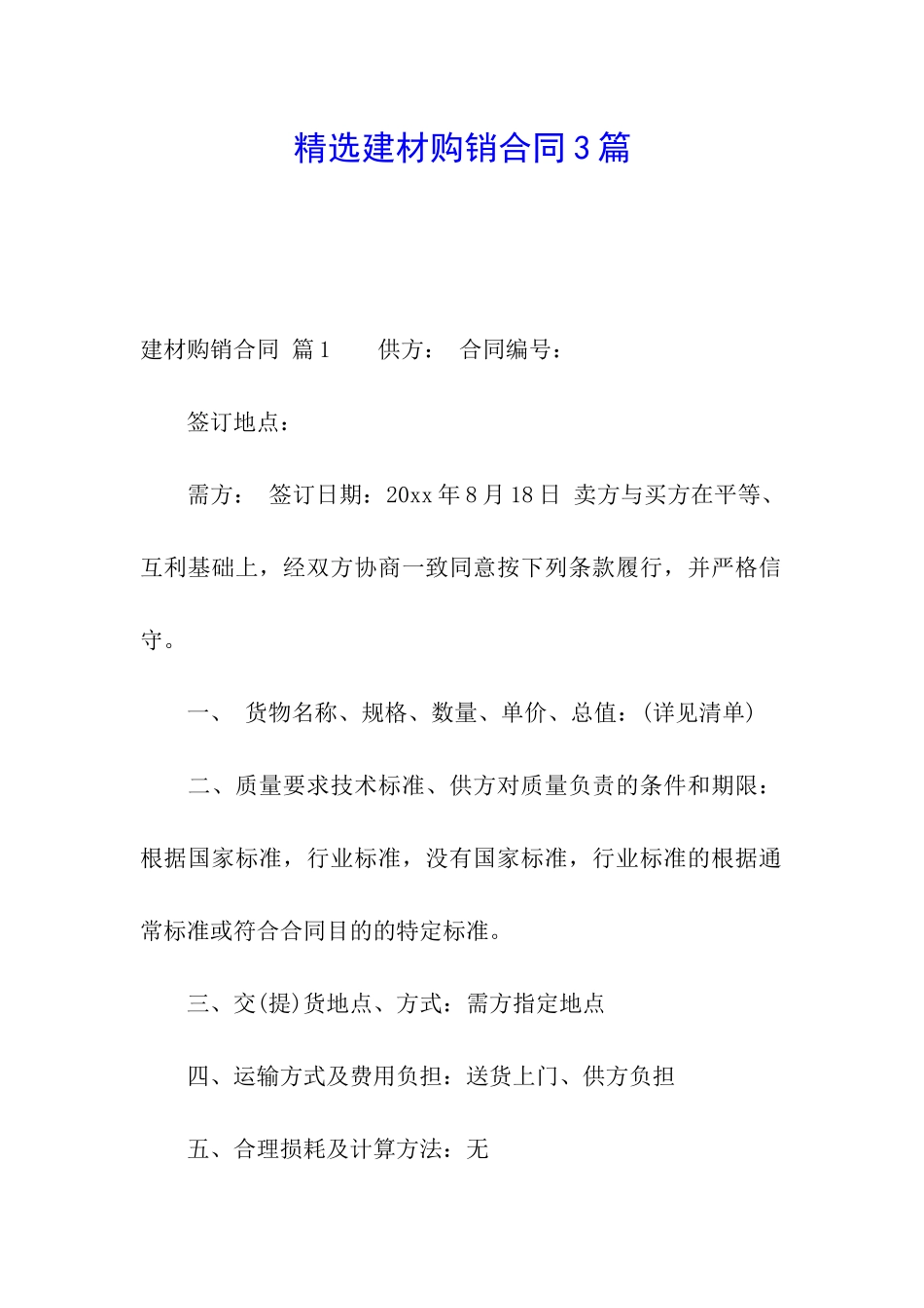 精选建材购销合同3篇_第1页