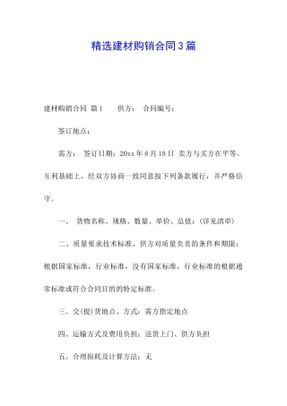 精选建材购销合同3篇