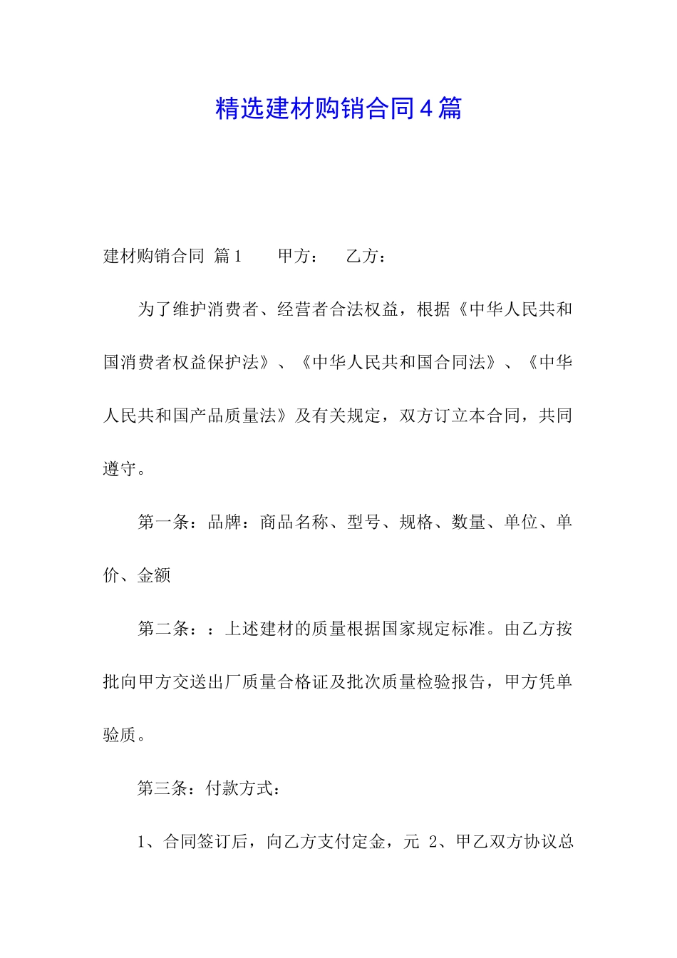 精选建材购销合同4篇_第1页