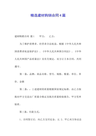 精选建材购销合同4篇