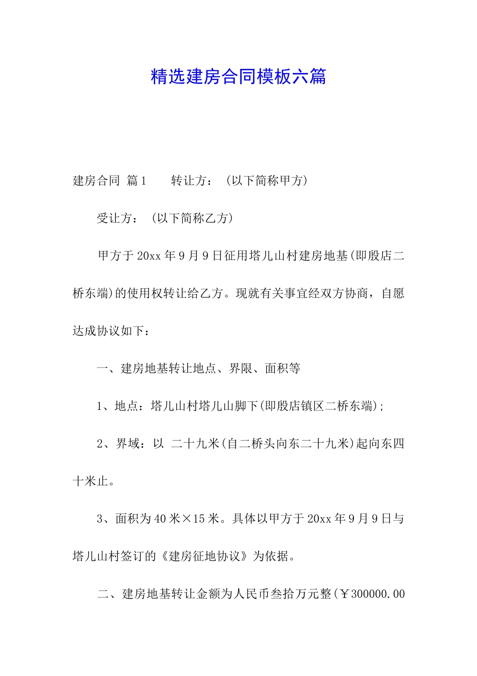 精选建房合同模板六篇_第1页