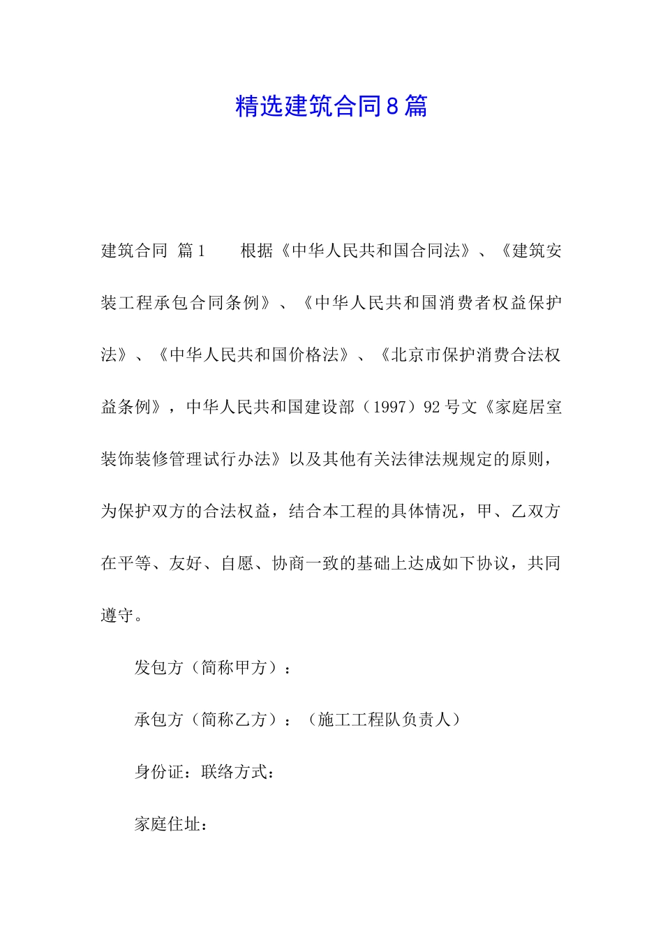 精选建筑合同8篇_第1页