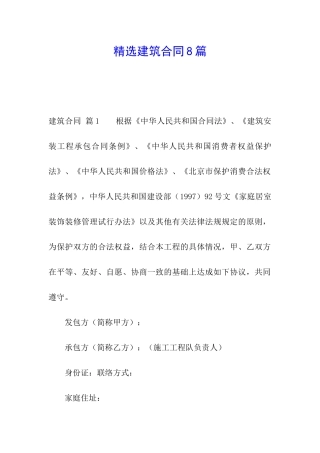 精选建筑合同8篇