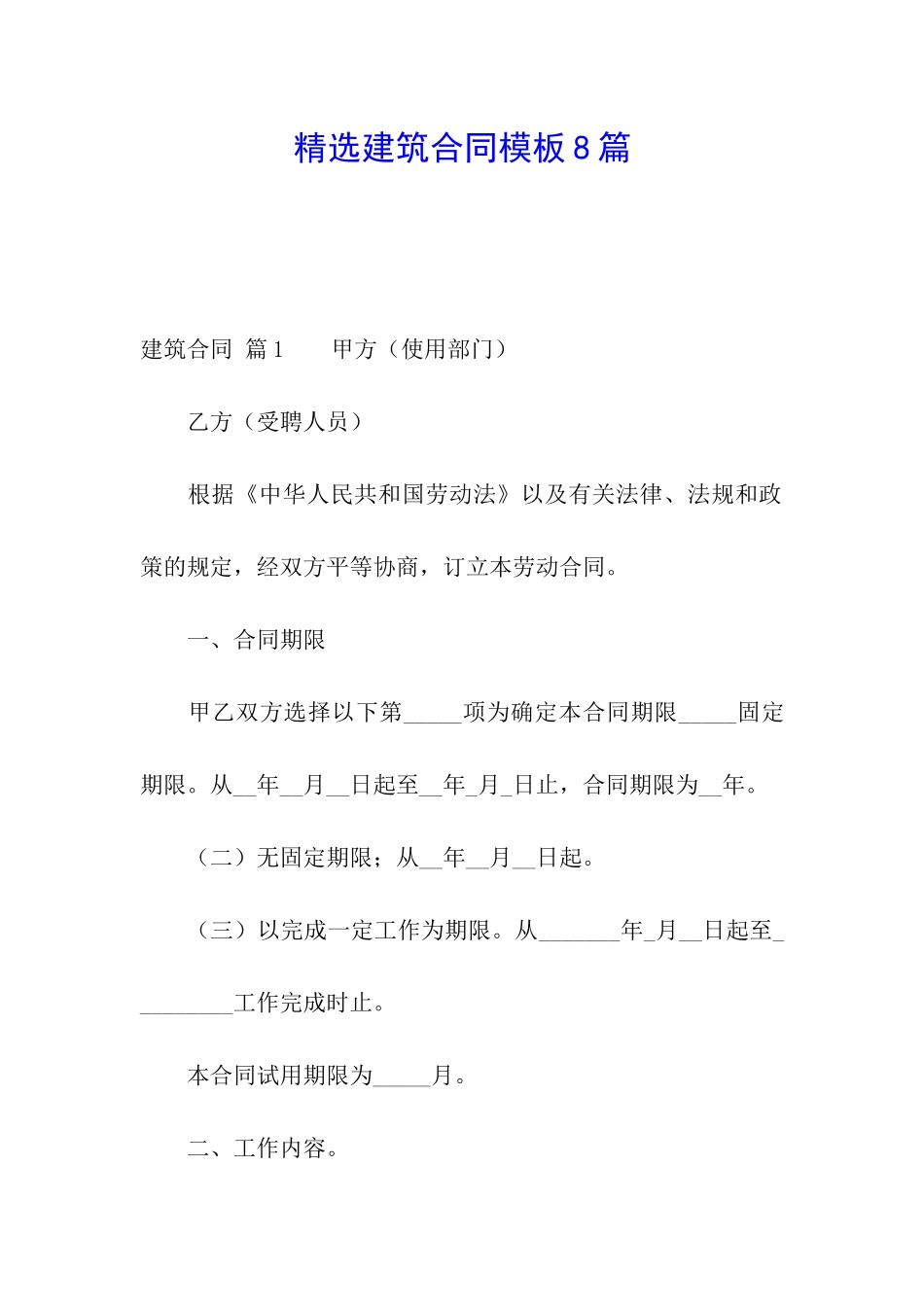 精选建筑合同模板8篇_第1页